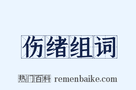 伤绪组词是什么意思的图片